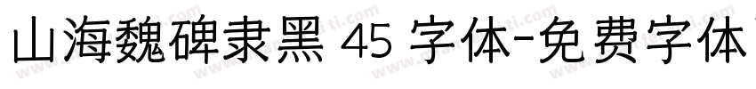 山海魏碑隶黑 45 字体字体转换